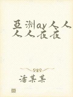 亚洲av人人澡人人夜夜