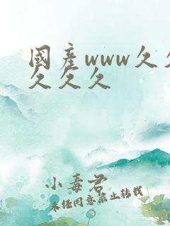 国产www久久久久久