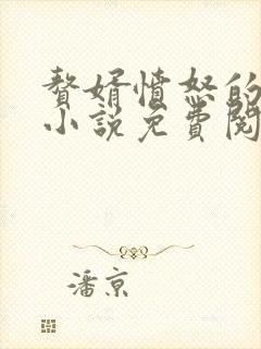 赘婿愤怒的香蕉小说免费阅读