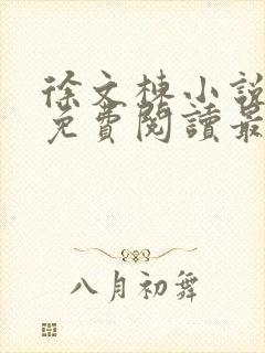 徐文栋小说全文免费阅读最新章节