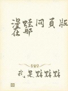 漫蛙网页版入口在哪