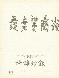 无上神帝小说在线免费阅读