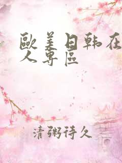 欧美日韩在线成人专区