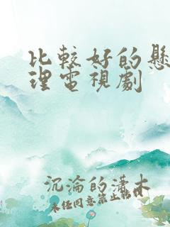 比较好的悬疑推理电视剧