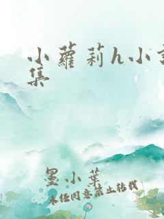 小萝莉h小说合集