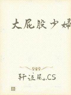 大屁股少妇一区