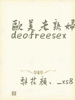 欧美老熟妇videofreesex