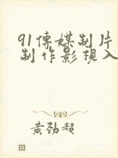 91传媒制片厂制作影视入口