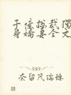 千亿总裁独宠替身娇妻全文免费