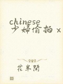 chinese少妇偷拍ⅹxx