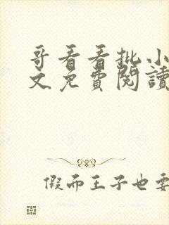 哥看看批小说全文免费阅读笔趣阁