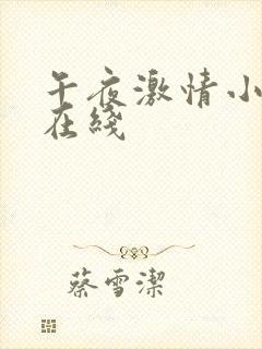 午夜激情小视频在线