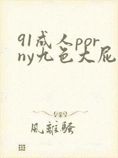 91成人porny九色大屁股