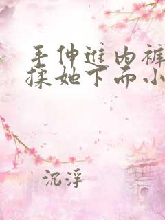 手伸进内裤了狂揉她下面小说