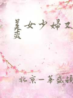 美女少妇又大又爽