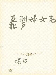 亚洲妇女毛茸茸牝户