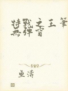 特战之王笔趣阁无弹窗