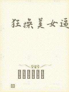 狂操美女逼视频