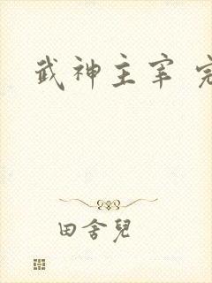 武神主宰 完结