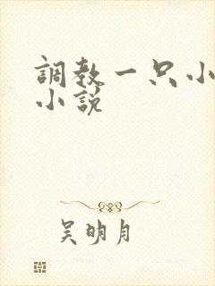 调教一只小母狗小说