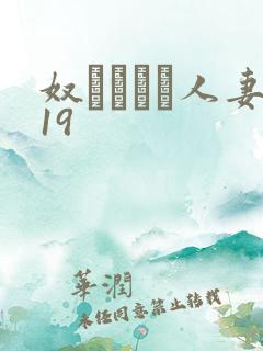 奴隷ソープ人妻19