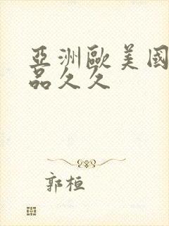 亚洲欧美国产精品久久