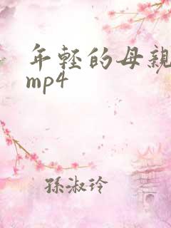 年轻的母亲4 mp4