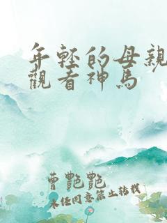 年轻的母亲在线观看神马