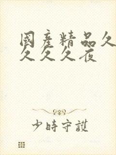 国产精品久久久久久久夜