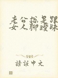 老公总是跟别的女人聊暧昧 我该怎么办