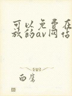 可以免费在线播放的av网站