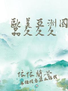 欧美亚洲国产精品久久久