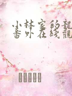 小林家的龙女仆番外在线观看