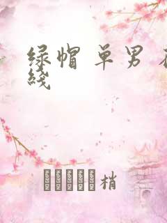 绿帽 单男 在线