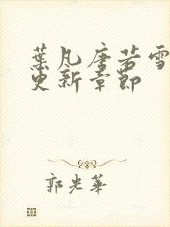 叶凡唐若雪今天更新章节