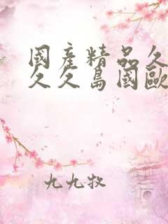 国产精品久久久久久岛国欧美