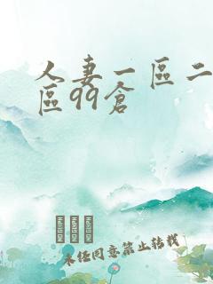 人妻一区二区三区99仓