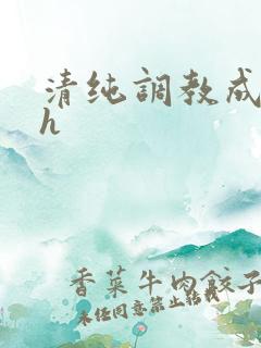 清纯调教成欲女h