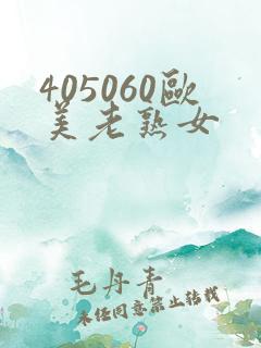 405060欧美老熟女