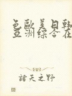 色欧美日韩国产亚洲综合在线观看