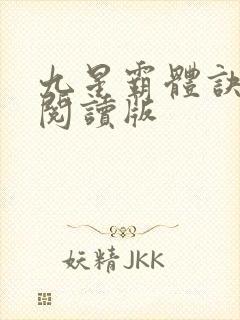 九星霸体诀小说阅读版