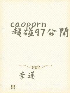 caoporn超碰97公开