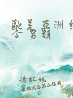 欧美 亚洲 综合 另类