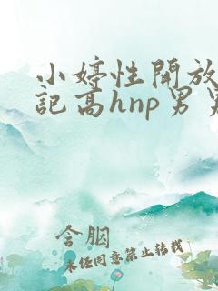 小婷性开放肉日记高hnp男男