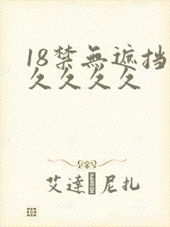 18禁无遮挡久久久久久
