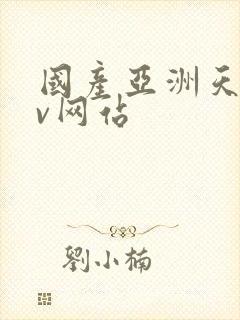 国产亚洲天堂av网站