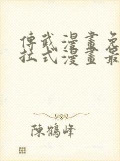 传武漫画免费下拉式漫画最新