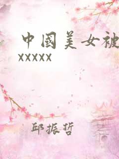 中国美女被黑人xxxxx