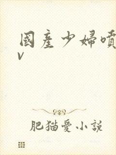 国产少妇喷水av