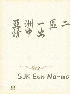 亚洲一区二区激情中出